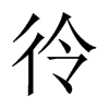 彾字五行属什么-彾字起名的寓意-彾字意思