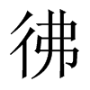 彿字五行属什么-彿字起名的寓意-彿字意思