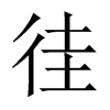 徍字五行属什么-徍字起名的寓意-徍字意思