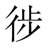 徏字五行属什么-徏字起名的寓意-徏字意思