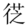徔字五行属什么-徔字起名的寓意-徔字意思