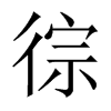 徖字五行属什么-徖字起名的寓意-徖字意思