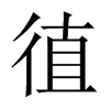 徝字五行属什么-徝字起名的寓意-徝字意思