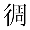 徟字五行属什么-徟字起名的寓意-徟字意思