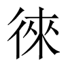 徠字五行属什么-徠字起名的寓意-徠字意思