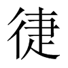 徢字五行属什么-徢字起名的寓意-徢字意思
