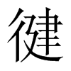 徤字五行属什么-徤字起名的寓意-徤字意思