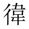 徫字五行属什么-徫字起名的寓意-徫字意思