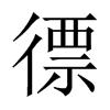 徱字五行属什么-徱字起名的寓意-徱字意思