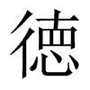 徳字五行属什么-徳字起名的寓意-徳字意思