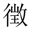 徴字五行属什么-徴字起名的寓意-徴字意思
