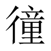 徸字五行属什么-徸字起名的寓意-徸字意思