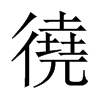 徺字五行属什么-徺字起名的寓意-徺字意思