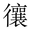 忀字五行属什么-忀字起名的寓意-忀字意思