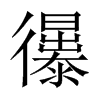 忁字五行属什么-忁字起名的寓意-忁字意思