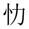 忇字五行属什么-忇字起名的寓意-忇字意思