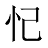 忋字五行属什么-忋字起名的寓意-忋字意思