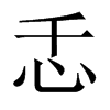 忎字五行属什么-忎字起名的寓意-忎字意思