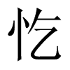 忔字五行属什么-忔字起名的寓意-忔字意思