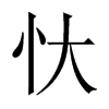 忕字五行属什么-忕字起名的寓意-忕字意思