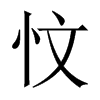 忟字五行属什么-忟字起名的寓意-忟字意思