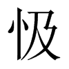 忣字五行属什么-忣字起名的寓意-忣字意思
