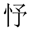 忬字五行属什么-忬字起名的寓意-忬字意思
