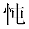 忳字五行属什么-忳字起名的寓意-忳字意思