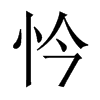 忴字五行属什么-忴字起名的寓意-忴字意思