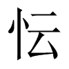 忶字五行属什么-忶字起名的寓意-忶字意思