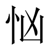 忷字五行属什么-忷字起名的寓意-忷字意思