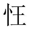 忹字五行属什么-忹字起名的寓意-忹字意思