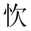忺字五行属什么-忺字起名的寓意-忺字意思