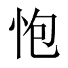怉字五行属什么-怉字起名的寓意-怉字意思
