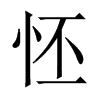 怌字五行属什么-怌字起名的寓意-怌字意思