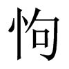 怐字五行属什么-怐字起名的寓意-怐字意思