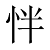 怑字五行属什么-怑字起名的寓意-怑字意思