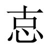 怘字五行属什么-怘字起名的寓意-怘字意思