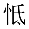 怟字五行属什么-怟字起名的寓意-怟字意思
