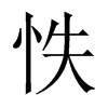 怢字五行属什么-怢字起名的寓意-怢字意思