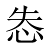 怣字五行属什么-怣字起名的寓意-怣字意思