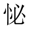 怭字五行属什么-怭字起名的寓意-怭字意思