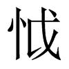 怴字五行属什么-怴字起名的寓意-怴字意思