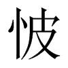 怶字五行属什么-怶字起名的寓意-怶字意思