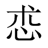 怷字五行属什么-怷字起名的寓意-怷字意思