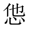 怹字五行属什么-怹字起名的寓意-怹字意思