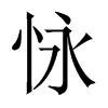 怺字五行属什么-怺字起名的寓意-怺字意思