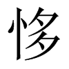 恀字五行属什么-恀字起名的寓意-恀字意思