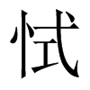 恜字五行属什么-恜字起名的寓意-恜字意思