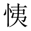 恞字五行属什么-恞字起名的寓意-恞字意思